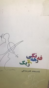 Image of فەرهەنگی موزیك