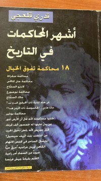 Image of أشهر المحاكمات في التاريخ