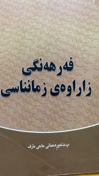 Image of فەرهەنگی زاراوەی زمانناسی