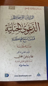 Image of الدعوى الجنائية