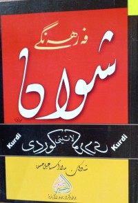 Image of فەرهەنگی شوان ( کوردی - کوردی )