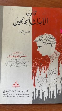 Image of قانون الأحداث الجانين
