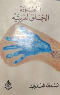 Image of اسطورة الخلق العربية