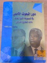 Image of دور المبعوث الاممي في تسوية النزاعات
