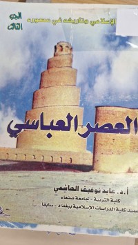 Image of العصر العباسي