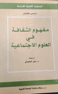 Image of مفهوم الثقافة في العلوم الاجتماعية