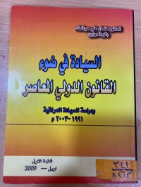 Image of السيادة في ضوء القانون الدولي المعاصر