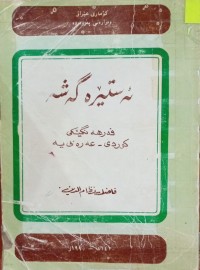 Image of ئەستێرە گەشە ، فەرهەنگێکی کوردی - عەرەبی یە