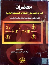 Image of محاضرات في حل بعض طرق المعادلات التفاضلية العادية لطلبة وطالبات كليات المعلمين والعلوم والتربية والهندسة