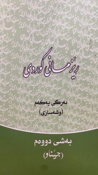 Image of ڕێزمانی کوردی
