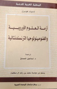 Image of ازمة اللعلوم الاوروبية