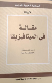 Image of مقالة في  الميتافيزيقا