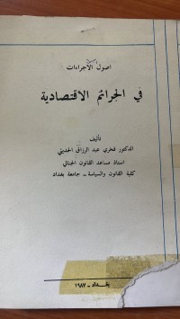 Image of اصول الأجراءات فى الجرائم الأقتصادية