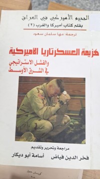 Image of الجحيم الميركي في العراق هزيمة العسكرتاريا الاميركية  والفشل الاستراتيجي في الشرق الاسط