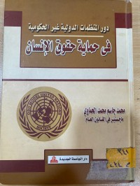 Image of دور المنظمات الدولية غير الحكومية في حماية حقوق الانسان