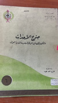 Image of جنوح الأحداث والأجهزة المختصة في الوقاية منة ومعالجتة في العراق