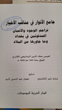 Image of جامع الانوار في مناقب الاخيار