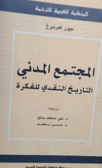 Image of المجتمع المدنى التاريخ النقدى للفكرة