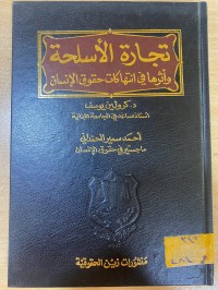 Image of تجارة الاسلحة