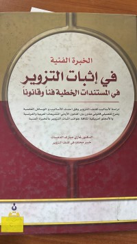 Image of الخبر الفنية في اثبات التزوير