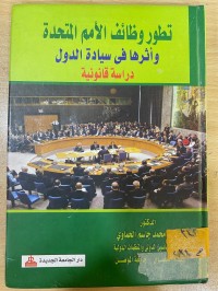 Image of تطور وظائف الامم المتحدة