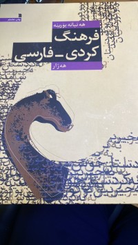 Image of هە نبانە بۆرینە  فرهنگ کردی_فارسی