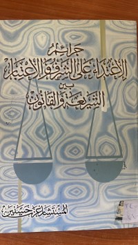 Image of جرائم الأعتداء على الشرف والأعتبات بين الشريعة والقانون