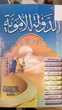 Image of الدولة الاموية