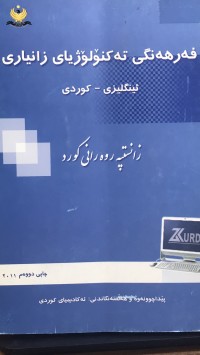 Image of فەرهەنگی تەکنۆلۆژیای زانیاری