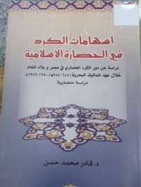 Image of اسهامات الكرد في الحضارة الاسلامية