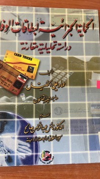 Image of الحماية الجزائية لبطاقات الوفاء