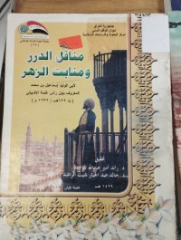 Image of مناقل الدرر ومنابت الزهر