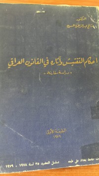 Image of أحكام التنقيش وأثار في القانون العراقي