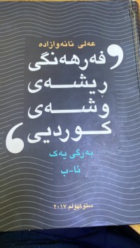 Image of فەرهەنگی ڕیشەی وشەی کوردیی