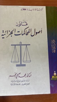 Image of قانون أصول المحاكمات الجزائية
