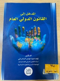 Image of المدخل الى القانون الدولي العام