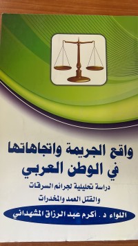 Image of واقع الجريمة واتجاهاتها في الوطن العربي