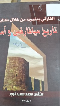 Image of الفارقي ومنهجه من خلال كتاب تاريخ ميافارقين وامد