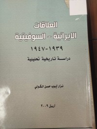 Image of العلاقات الايؤرانية السوفيتية