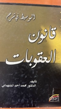 Image of قانون  العقوبات
