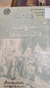 Image of تاريخ اةربا في القرن التاسع عشر
