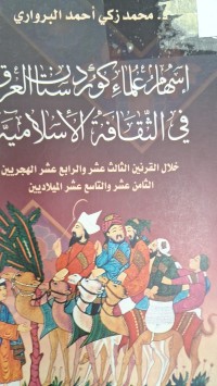 Image of اسهام علماء كوردستان العرق في الثقافة الاسلامية