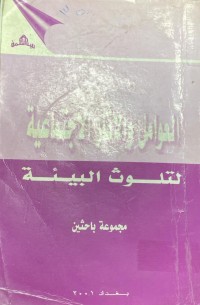 Image of العوامل و الاثار الاجتماعية