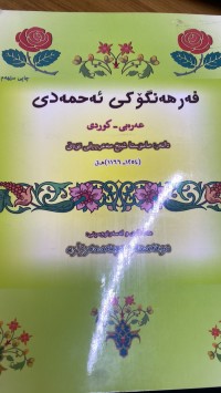 Image of فەرهەنگۆکی ئەحمەدی
