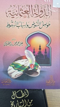Image of الدواة العثمانية عوامل النهوض واسباب السقوط