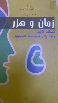 Image of زمان وهزر
