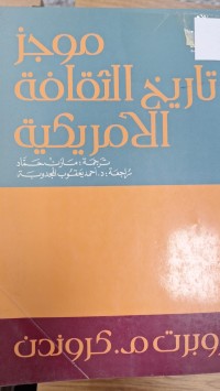 Image of موجز تاريخ الثقافة الامريكي
