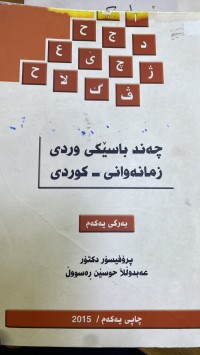 Image of چەند باسێکی وردی زمانەوانی _ کوردی