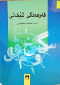 Image of فەرهەنگی شێخانی (کوردی - کوردی )