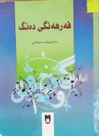 Image of فەرهەنگی دەنگ